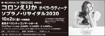 コロンえりか ソプラノ・リサイタル2020